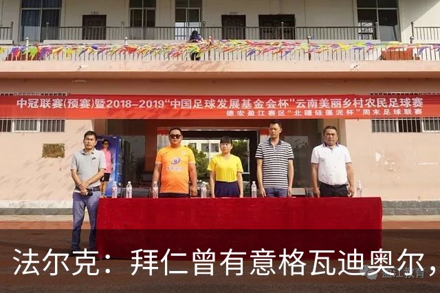 法尔克：拜仁曾有意格瓦迪奥尔，但目前引援重点是布朗和塞巴里