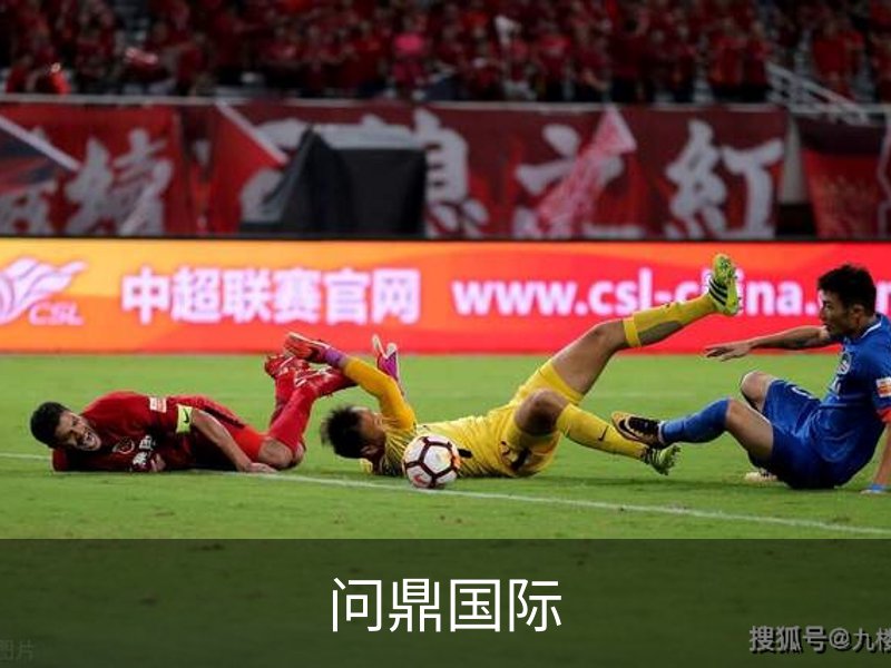 关于问鼎国际